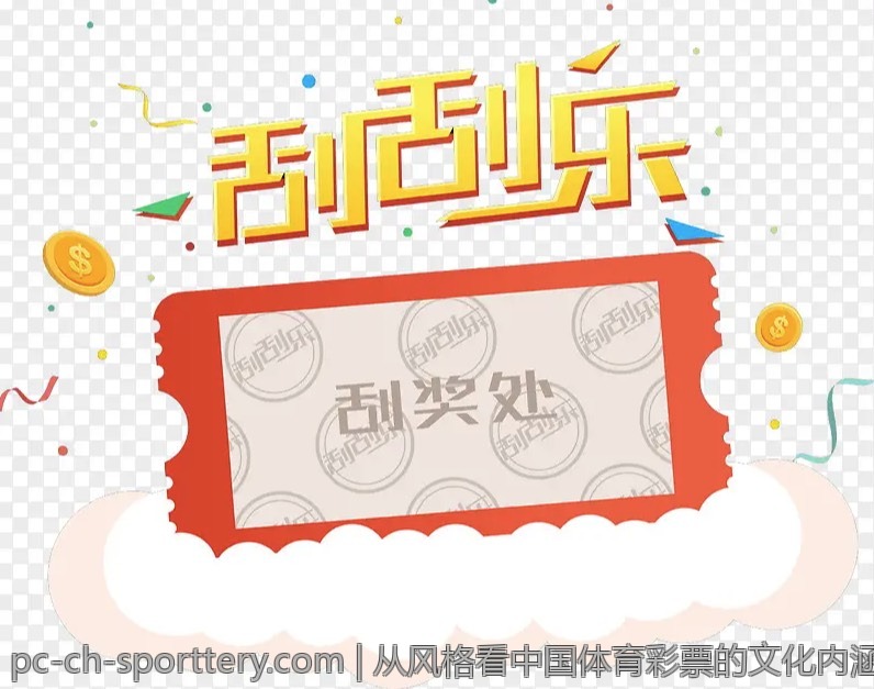 从风格看中国体育彩票的文化内涵