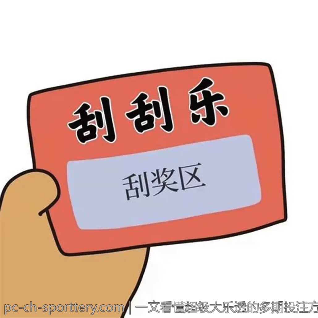 一文看懂超级大乐透的多期投注方式
