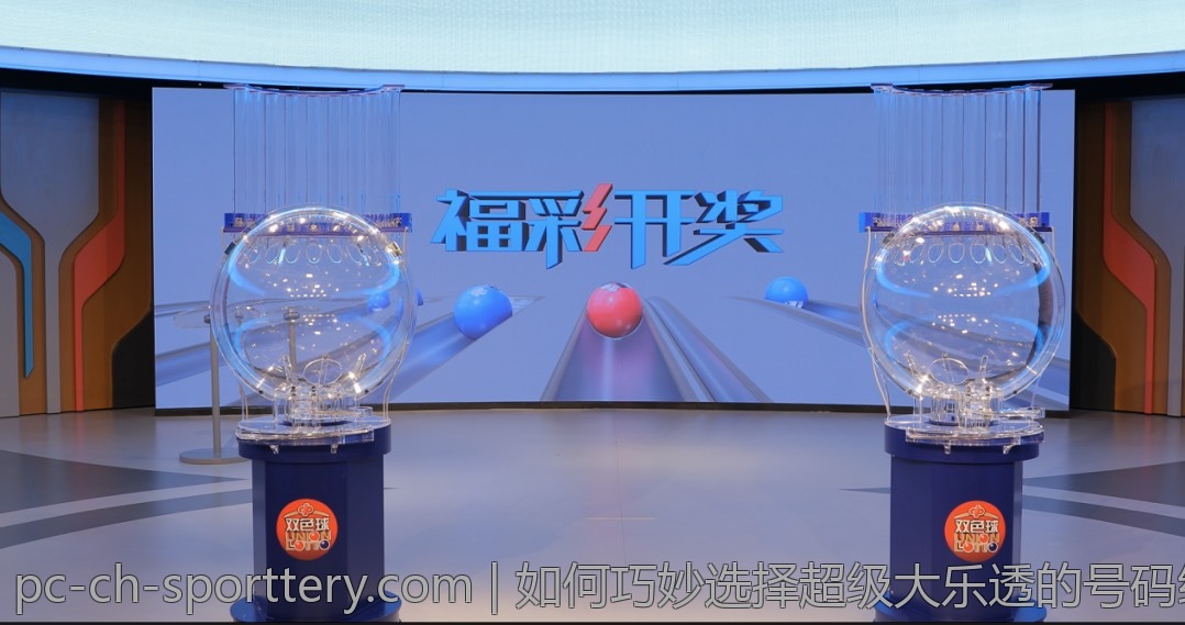 如何巧妙选择超级大乐透的号码组合