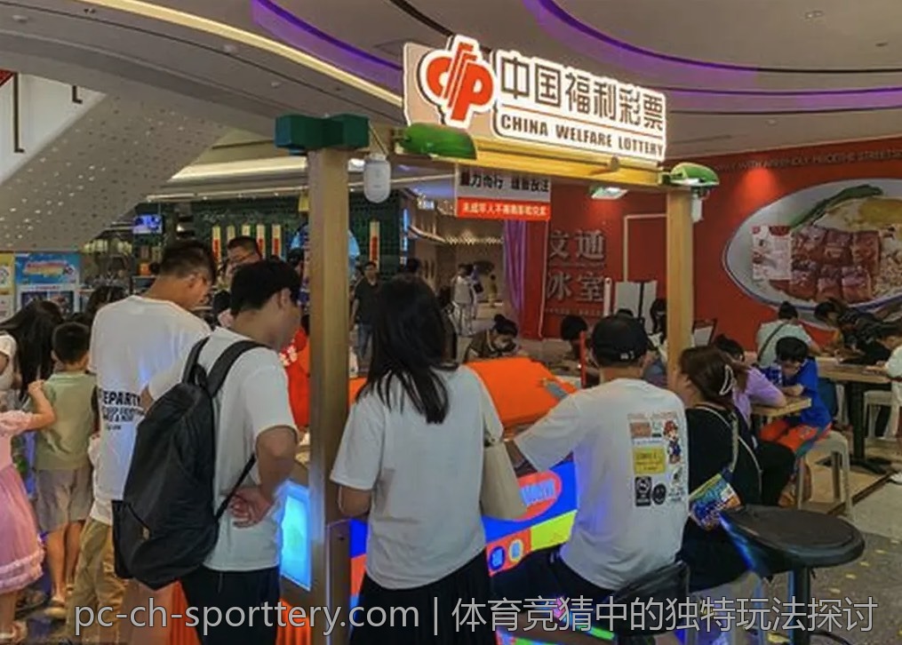 体育竞猜中的独特玩法探讨