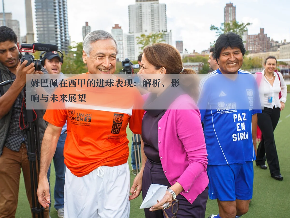 姆巴佩在西甲的进球表现：解析、影响与未来展望