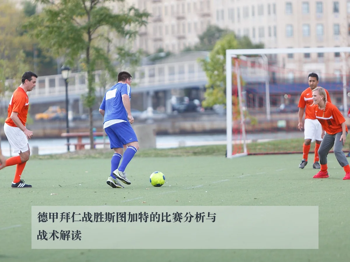 德甲拜仁战胜斯图加特的比赛分析与战术解读